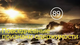 89. Недуховные признаки одержимости