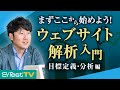 【ウェブサイト解析入門①】まずはここから始めよう!目標定義と分析方法
