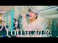 【歌詞付】魂で歌う心揺さぶるソウルフルシンガー 100年初恋 / シクラメン【川崎路上ライブ-24.9.15】by 髙橋一輝