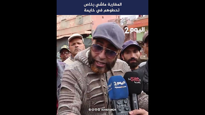 المغاربة ماشي رخاص تحطوهم في خايمة