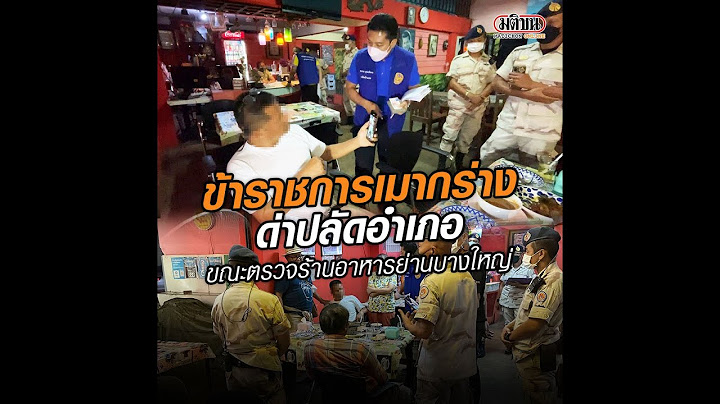 หนุ่มใหญ่อ้างเป็นข้าราชการกระทรวงพาณิชย์เมากร่าง ด่าปลัดอำเภอขณะออกตรวจสถานบริการ : Matichon Online