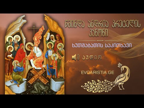 წმ. ანდრია კრეტელის კანონი - ხუთშაბათის საკითხავი