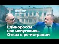 Единороссы нас испугались. Отказ в регистрации