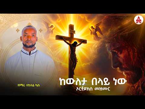 ከውለታ በላይ ነው - የኦርቶዶክስ ተዋህዶ መዝሙር | Kewleta Belay New - New Orthodox Tewahedo Mezmur 2018 ዓ.ም