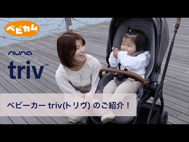 オープニングセール】 triv nuna ヌナ ベビーカー トリブ トリヴ