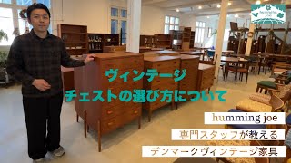 北欧ヴィンテージチェストの選び方について専門店スタッフが解説します