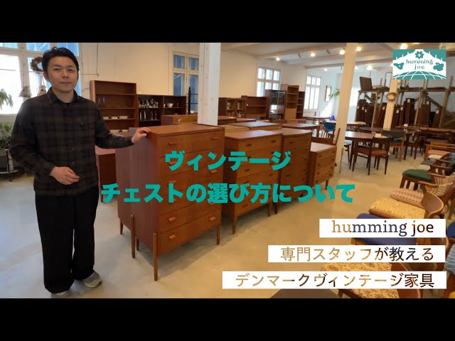 北欧ヴィンテージチェストの選び方について専門店スタッフが解説します