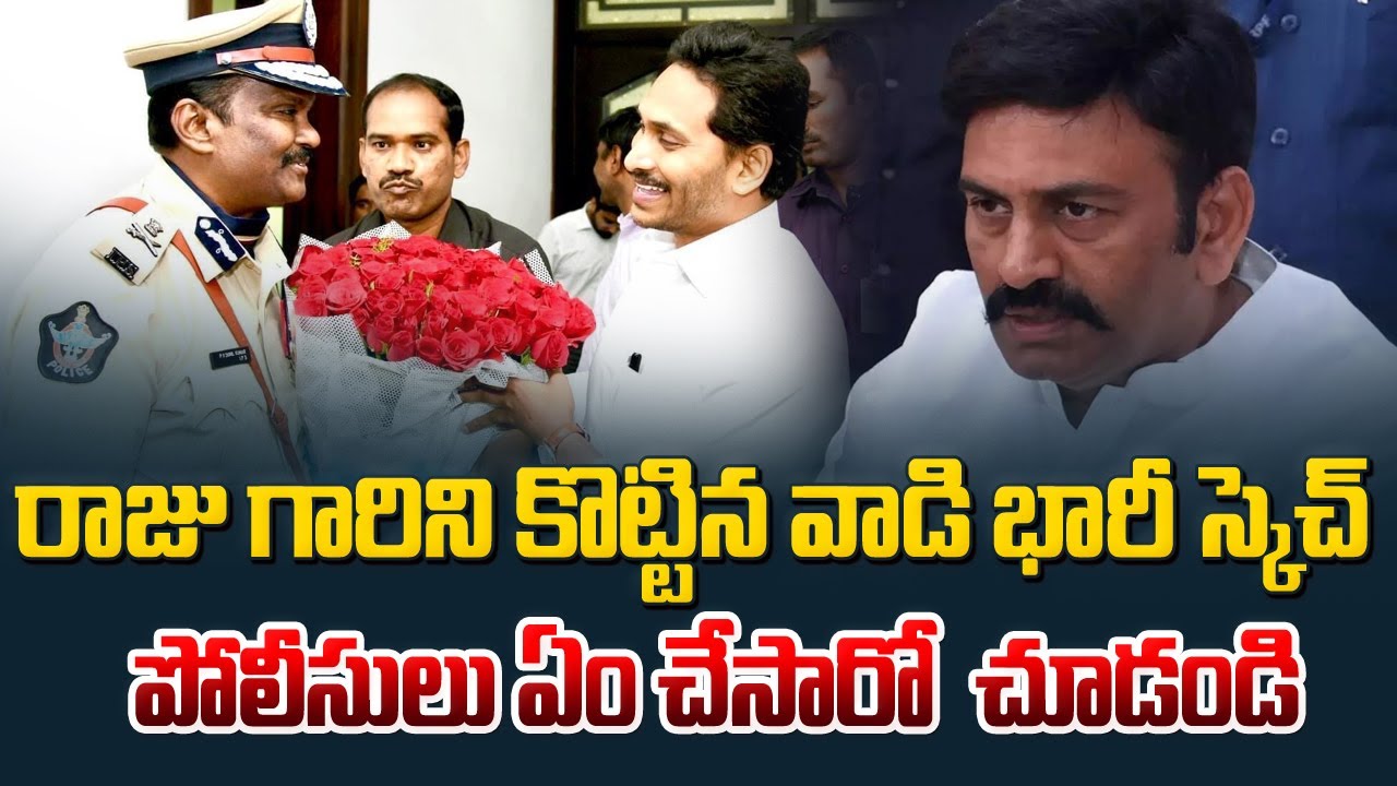 రాజుగారిని కొట్టినవాడి భారీ స్కెచ్ పోలీసులు ఎం చేసారో చూడండి|Raghu Rama ...
