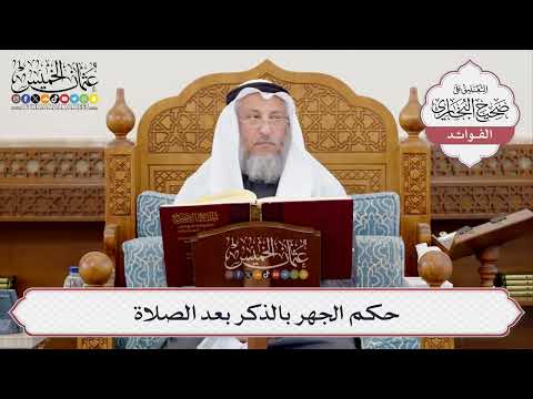 [386] حكم الجهر بالذكر بعد الصلاة - عثمان الخميس
