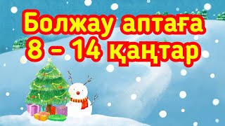 Болжау аптаға 8 -14 қаңтар. 2024. Жұлдыз жорамал. Болжау таро. Жұлдыз жорамал 2024