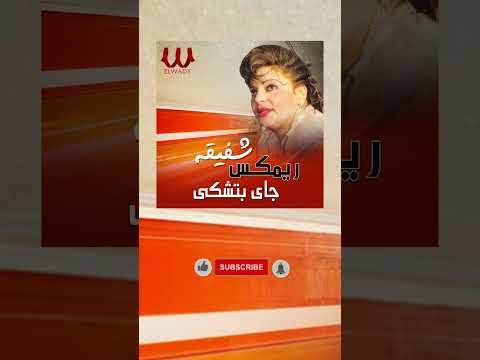 راجع لما القلب نساك جاي بيشكي شفيقة