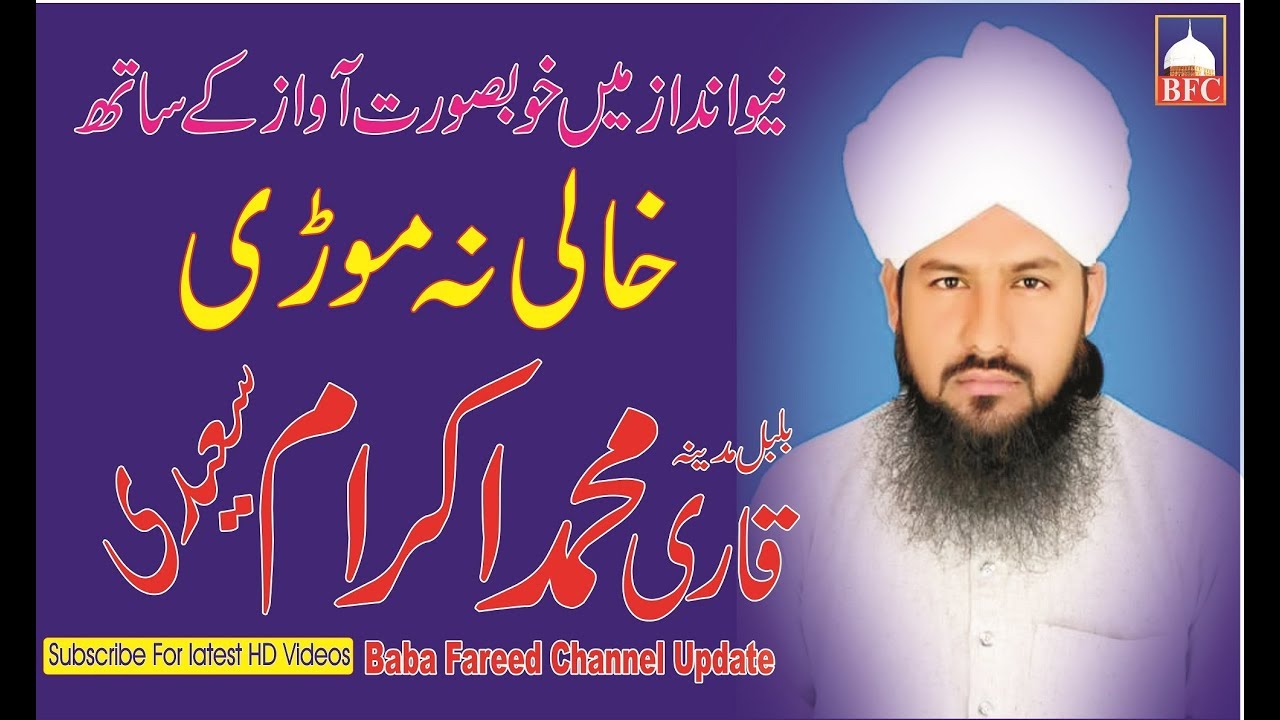 Kahli Na Mori-Most Beautiful Naat-Qari Muhammad Ikram Saeedi-Baba Fareed Channel Update
