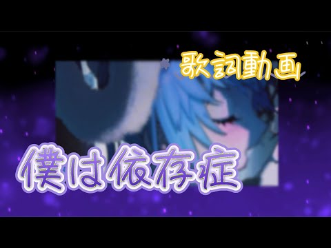 【歌詞動画】僕は依存症