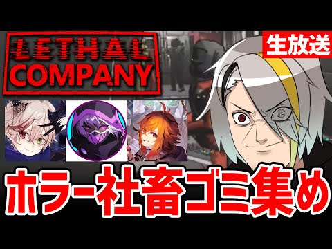 【Lethal Company】ストグラ勢でホラーゴミ拾い！【歌衣メイカ・風見くく・ゼルク・紫闇ヘル】