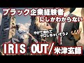 替え歌 社畜にしかわからないIRIS OUT 米津玄師歌ってみた 劇場版 チェンソーマン レゼ篇 主題歌