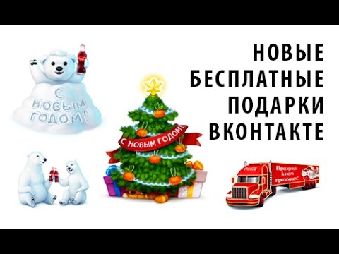 Новые бесплатные подарки на Новый год вконтакте