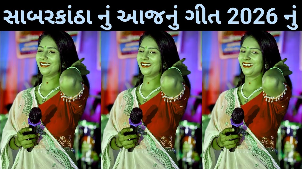 સાબરકાંઠા નું આજનું ગીત 2026 નું !! Gujarati Varal Geet Dharti Solanki !! New Geet !! DJ Geet 2026