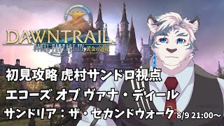 【FF14】エコーズ オブ ヴァナ・ディール第2弾　サンドリア：ザ・セカンドウォーク　初見攻略（虎村サンドロ視点）【ケモノVtuber】