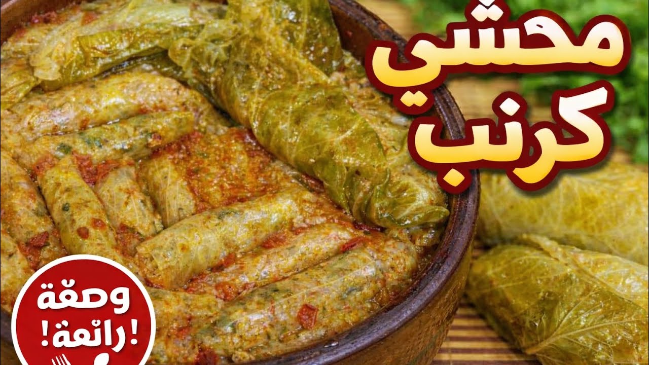 🔥 طاجن محشي كرنب في الفرن بطعم زمان يجنن!