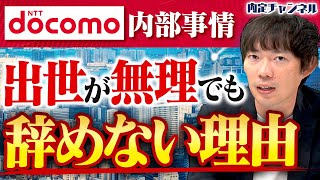 【エリート集団】就活トップ企業のNTTドコモの働き方が魅力的すぎた｜Vol.1575