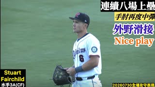 20260730 Stuart Fairchild(水手3A)CF先發|連續八場上壘,外野精彩滑接 Nice play!