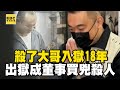 阿達 殺了大哥入獄18年 出獄成董事長買兇殺青山宮主委再入監 Ebcapocalypse 