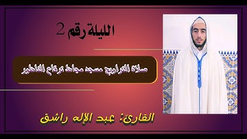 الليلة الثانية من صلاة التراويح بمسجد امجاظ ترقاع الناظور | القارئ عبد الإله راشق.