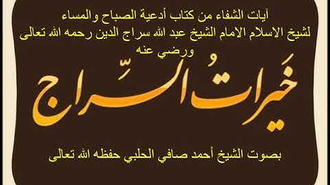 آيات الشفاء-كتاب أدعية الصباح والمساء-للشيخ عبد الله سراج الدين- بصوت الشيخ أحمدصافي  الحلبي
