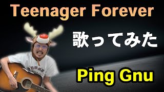 『Teenager Forever』 by Ping Gnu なうしろの #shorts
