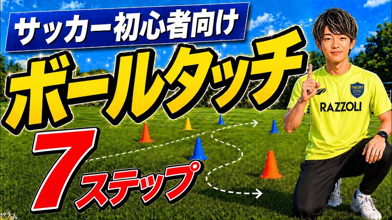 Must-Watch for Soccer Beginners] 7 Steps to Dramatically Improve