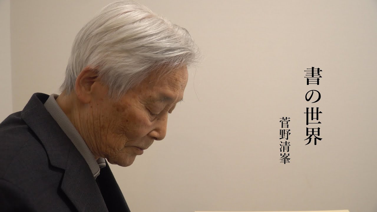 つながろうアート！／菅野清峯《書家》「書の世界」