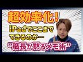 iPadは現調で使える最高のツール！
