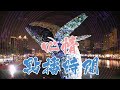 心情點播時間EP160｜110.07.19