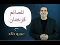 د أسامة فوزي 758 عمرو خالد وكتاب المنهاج في تربية الدجاج السعودي mp3