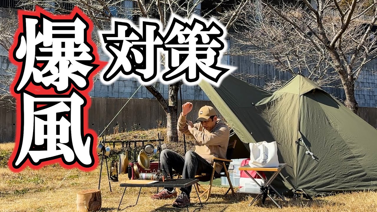 【宮の前公園キャンプ場】爆風対策をする無料キャンプ場でのソロキャンプ△四国高知県高岡郡越智町△BUNDOC ソロティピー1TC