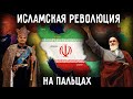 Исламская Революция На Пальцах