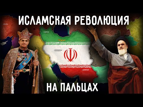 Видео: Что такое иранская революция?