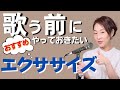 【ボイトレ】カラオケやLIVEで歌う前におすすめのボイトレ・エクササイズ5選