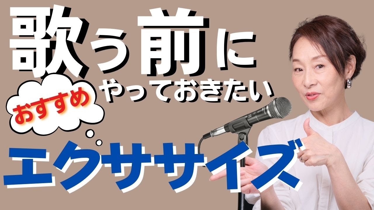 【ボイトレ】カラオケやLIVEで歌う前におすすめのボイトレ・エクササイズ５選