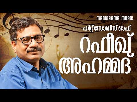 Hit Songs Of Rafeeq Ahammed | Malayalam Film Songs | Jukebox | Supper Hit Film Songs