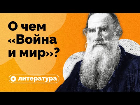 О чем на самом деле роман «Война и мир»?