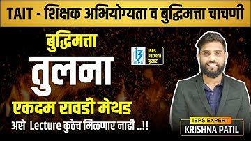 TAIT शिक्षक अभियोग्यता व बुद्धिमत्ता चाचणी | Reasoning | तुलना Comparison | By Krishna patil