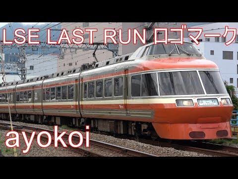 小田急ロマンスカーLSE 引退記念 LAST RUN ロゴマーク - YouTube