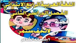 درس لا تخف ستمرلغة عربية الصف الرابع الابتدائي المنهج الجديد