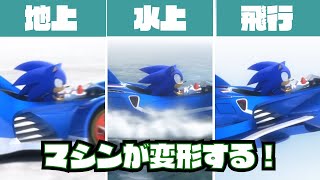 クルマ、水上ボード、飛行機に自在に変化するレースゲームやるぞ！【川鰐グラムのソニック＆セガオールスターレーシングトランスフォームド】