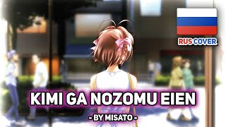 [Megumi На Русском] Kimi Ga Nozomu Eien (Поет Misato)