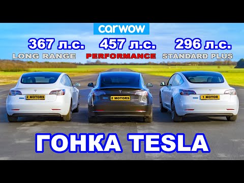ГОНКА Tesla Model 3 *Performance против Long Range против Standard Plus*