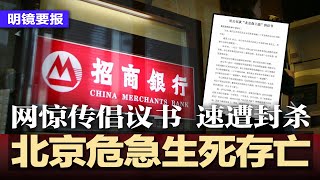 网惊传倡议书：北京危急生死存亡，速遭全网封杀；习近平刚见美国大佬，国安部即发片警告外资；海外华人效忠谁？刘建超：哪个国籍就效忠哪国；美拟对中国电动车征超100％关税 | #明镜要报（20240329）