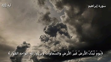 {يَوْمَ تُبَدَّلُ الْأَرْضُ غَيْرَ الْأَرْضِ وَالسَّمَاوَات}تلاوه هادئ بصوت الشيخ ياسر الدوسري