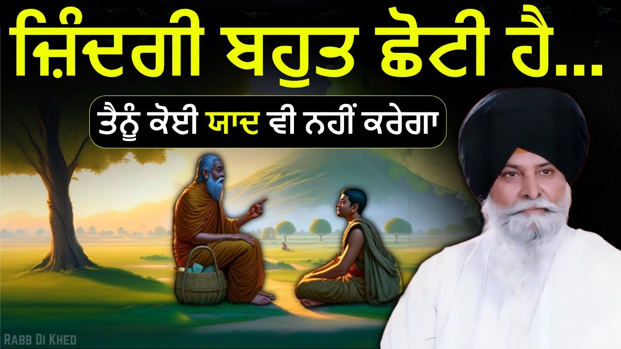 13 ਮਿੰਟ ਦੀ ਗਾਥਾ— ਤੁਹਾਡੀ ਪੂਰੀ life ਕੰਮ ਆਵੇਗੀ✅ | Sant Maskeen Singh Ji Katha #maskeenji #wmk #punjabi